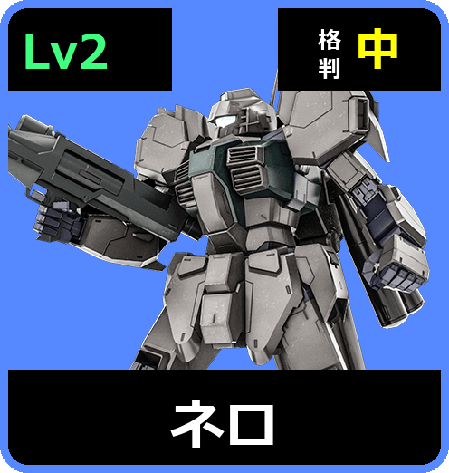 ネロ Lv2 (C500/Ground)