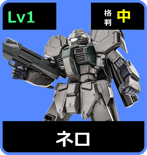 ネロ Lv1 (C450/Space)