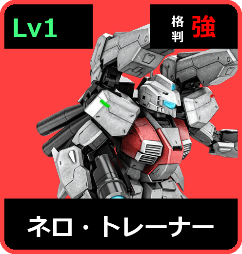 ネロ・トレーナー Lv1 (C450/Space)