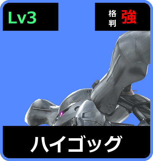 ハイゴッグ Lv3 (C450/Ground)