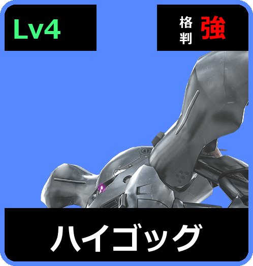 ハイゴッグ Lv4 (C500/Ground)