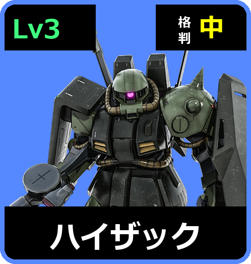 ハイザック Lv3 (C500/Space)