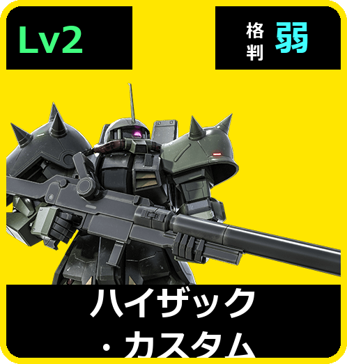 ハイザック・カスタム Lv2 (C500/Ground)