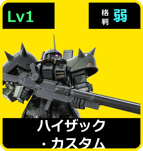 ハイザック・カスタム Lv1 (C450/Space)