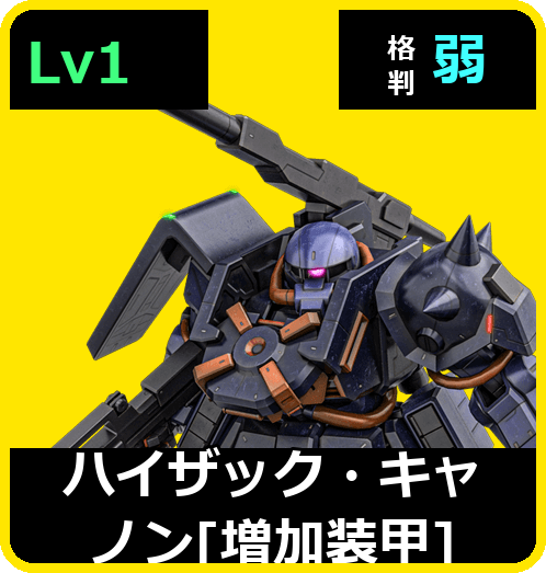 ハイザック・キャノン［増加装甲］ Lv1 (C450/Ground)