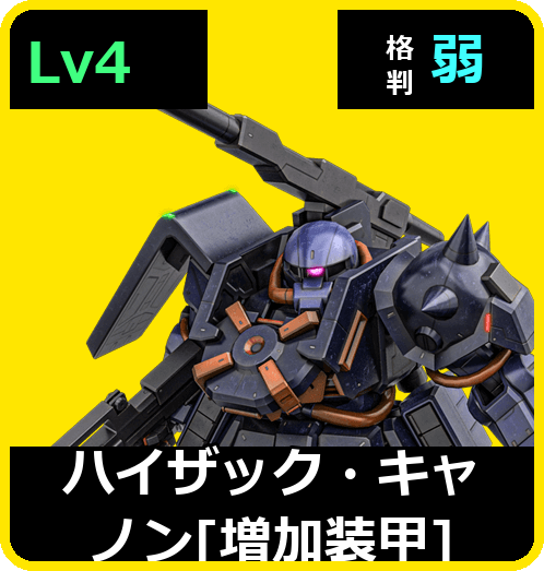 ハイザック・キャノン［増加装甲］ Lv4 (C600/Space)