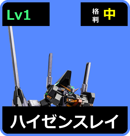ハイゼンスレイ Lv1 (C600/Ground)