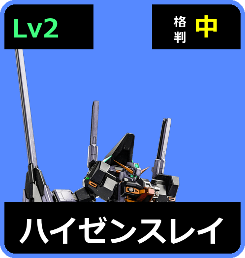 ハイゼンスレイ Lv2 (C650/Space)