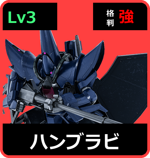 ハンブラビ Lv3 (C700/Ground)