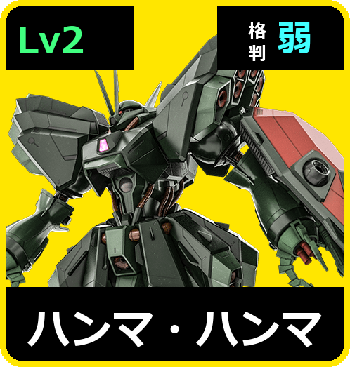 ハンマ・ハンマ Lv2 (C650/Space)