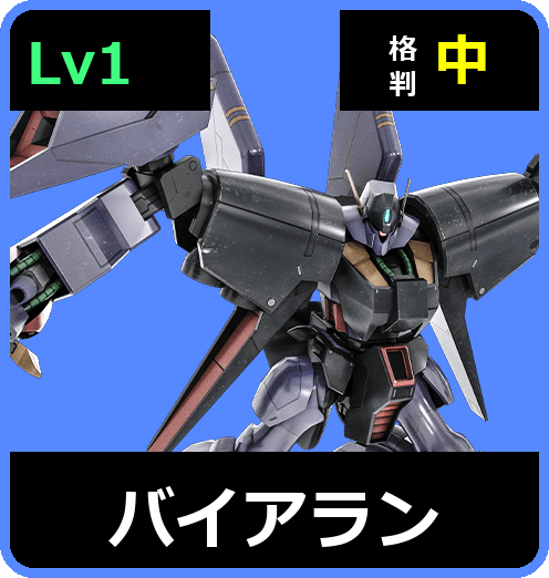 バイアラン Lv1 (C500/Space)