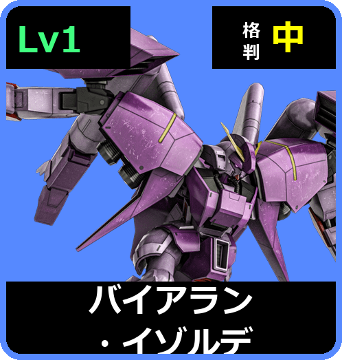 バイアラン・イゾルデ Lv1 (C600/Space)
