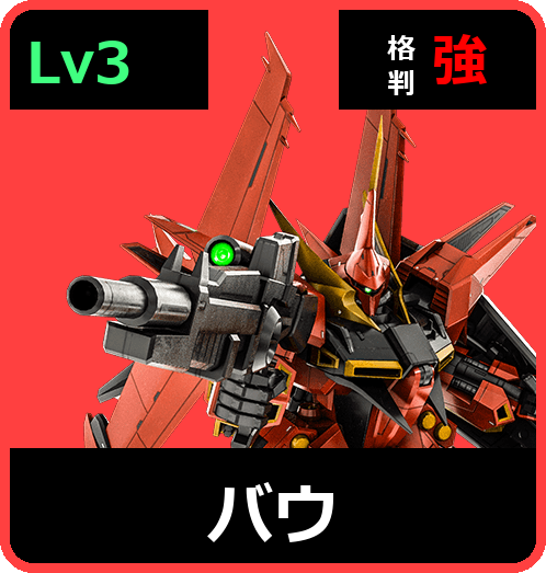 バウ Lv3 (C650/Ground)