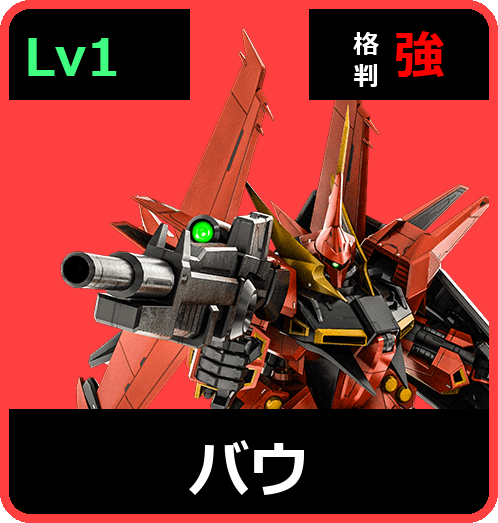 バウ Lv1 (C550/Space)