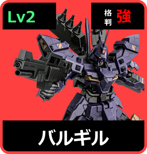 バルギル Lv2 (C700/Space)
