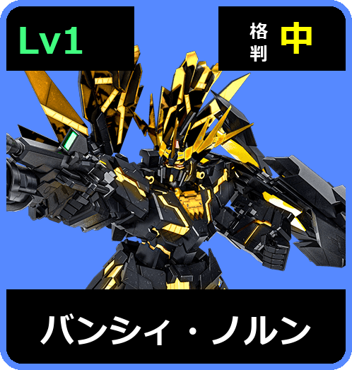 バンシィ・ノルン Lv1 (C700/Ground)
