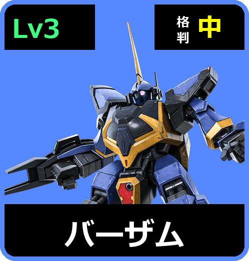バーザム Lv3 (C550/Space)