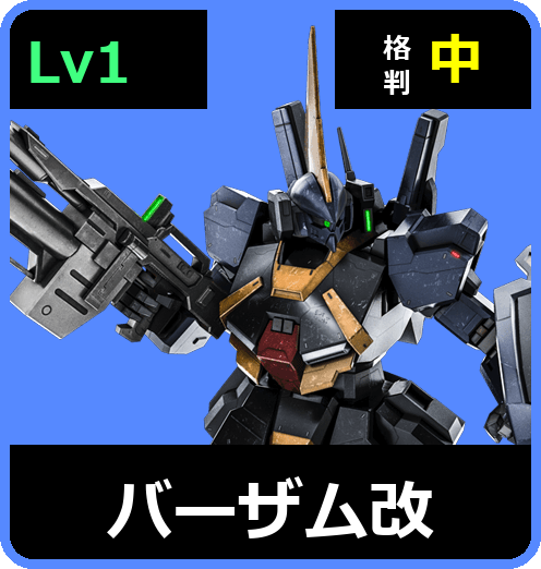 バーザム改 Lv1 (C500/Space)