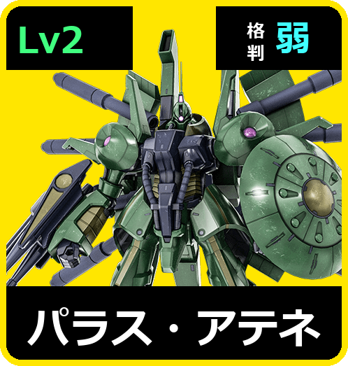 パラス・アテネ Lv2 (C600/Space)