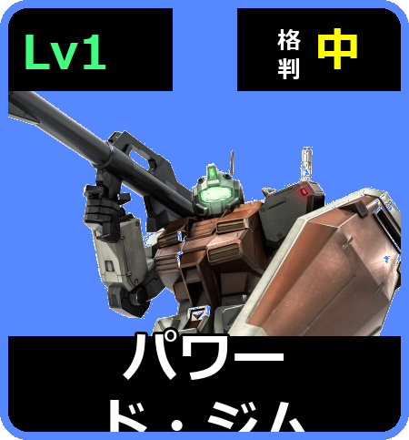 パワード・ジム Lv1 (C350/Ground)