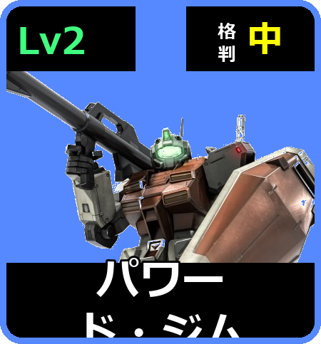 パワード・ジム Lv2 (C400/Space)