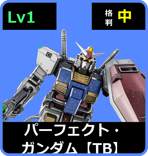 パーフェクト・ガンダム【TB】 Lv1 (C550/Space)