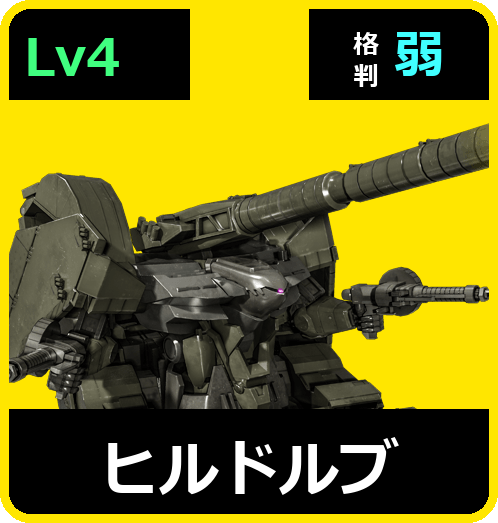 ヒルドルブ Lv4 (C550/Ground)