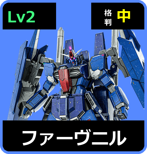 ファーヴニル Lv2 (C700/Ground)
