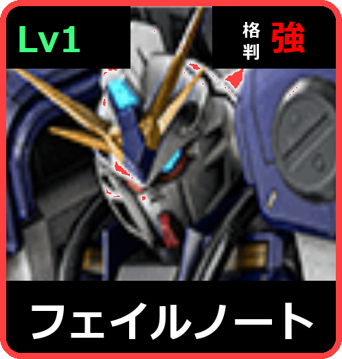 フェイルノート Lv1 (C650/Ground)