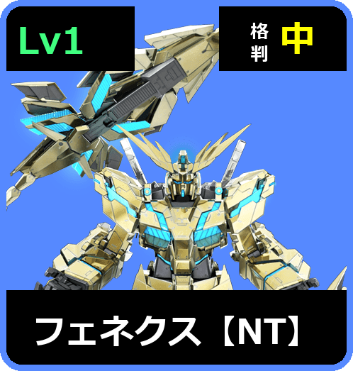 フェネクス【NT】 Lv1 (C700/Space)