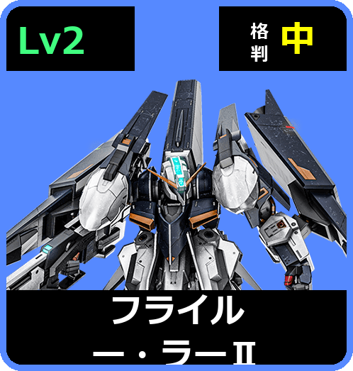 フライルー・ラーⅡ Lv2 (C700/Ground)