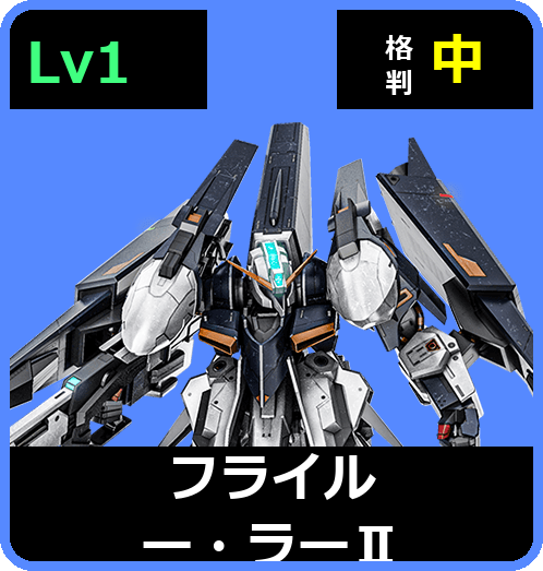 フライルー・ラーⅡ Lv1 (C650/Space)