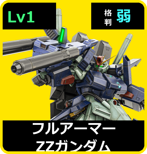 フルアーマーΖΖガンダム Lv1 (C700/Ground)
