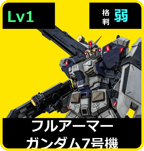 フルアーマーガンダム7号機 Lv1 (C550/Ground)