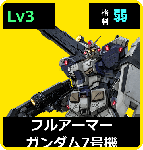 フルアーマーガンダム7号機 Lv3 (C650/Ground)