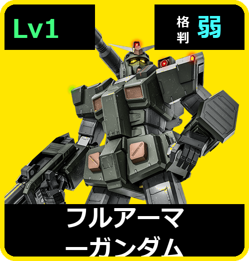 フルアーマーガンダム Lv1 (C450/Space)
