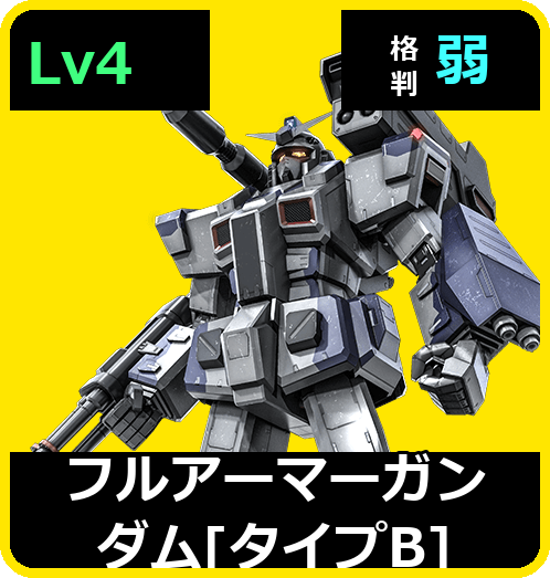 フルアーマーガンダム［タイプB］ Lv4 (C650/Space)