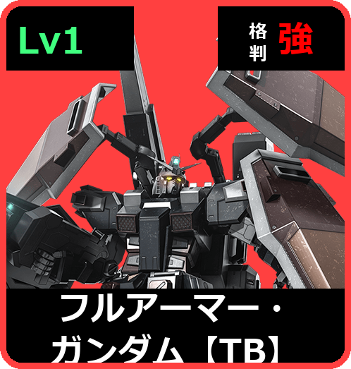 フルアーマー・ガンダム【TB】 Lv1 (C500/Space)