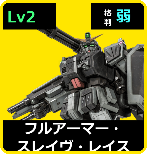 フルアーマー・スレイヴ・レイス Lv2 (C450/Ground)