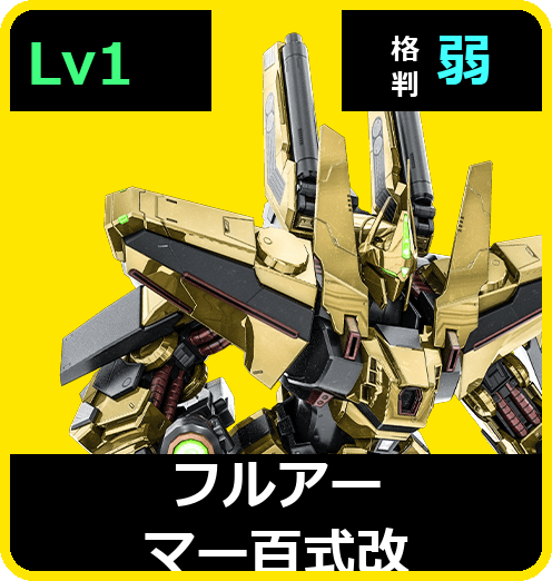 フルアーマー百式改 Lv1 (C650/Ground)
