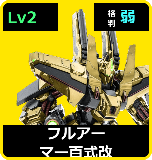 フルアーマー百式改 Lv2 (C700/Ground)
