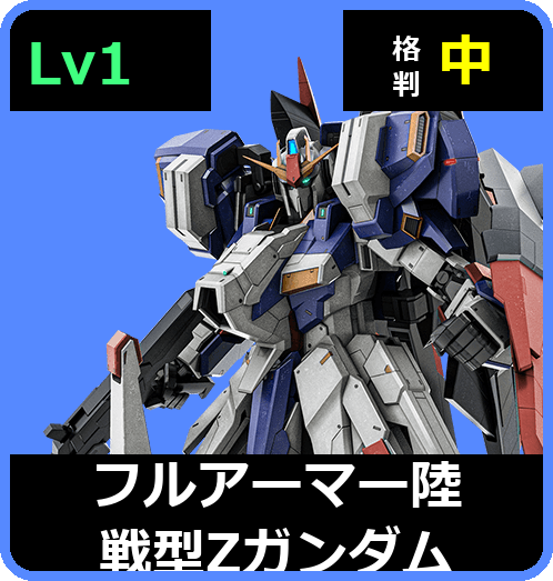 フルアーマー陸戦型Ζガンダム Lv1 (C650/Ground)