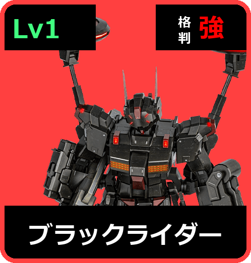 ブラックライダー Lv1 (C450/Ground)