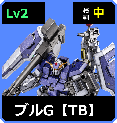 ブルG【TB】 Lv2 (C600/Ground)