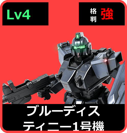 ブルーディスティニー1号機 Lv4 (C500/Ground)