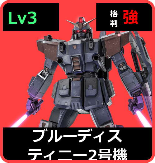ブルーディスティニー2号機 Lv3 (C500/Ground)