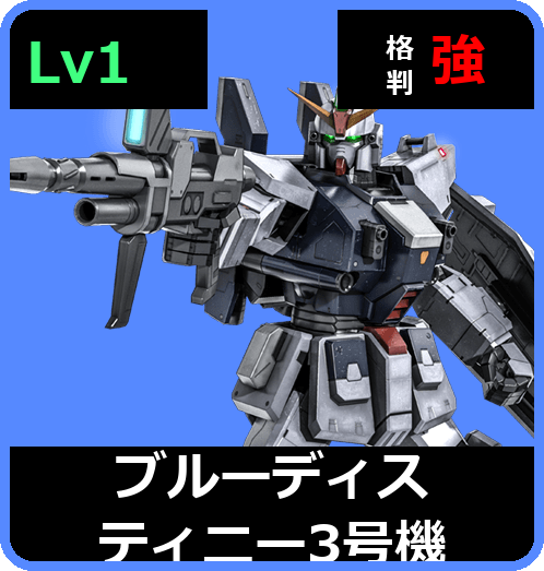 ブルーディスティニー3号機 Lv1 (C400/Space)