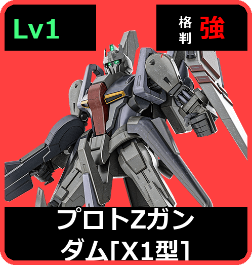 プロトΖガンダム［X1型］ Lv1 (C500/Ground)