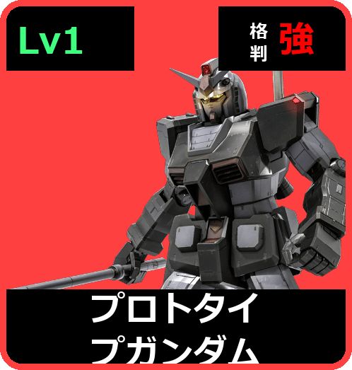 プロトタイプガンダム Lv1 (C350/Ground)