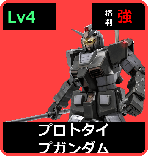 プロトタイプガンダム Lv4 (C500/Space)